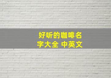 好听的咖啡名字大全 中英文